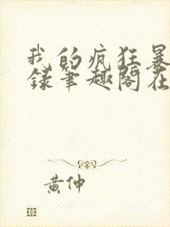 我的疯狂暴露记录笔趣阁在线阅读