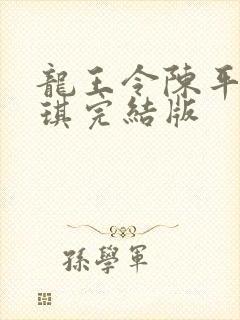 龙王令陈平苏雨琪完结版