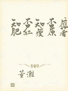 知否知否应是绿肥红瘦原著有声小说