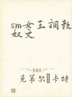 sm女王调教男奴文