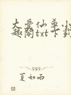 大爱仙尊小说笔趣阁txt下载