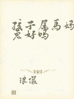孩子属马妈妈属兔好吗