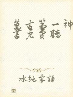 万古第一神有声书免费听封面
