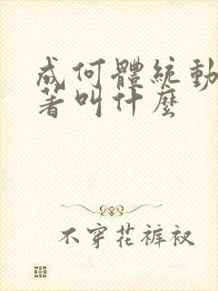 成何体统动漫原著叫什么