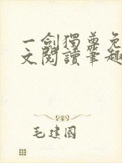 一剑独尊免费全文阅读笔趣阁