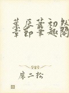 叶辰萧初然最新章节笔趣阁
