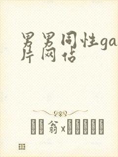 男男同性gay片网站