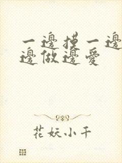 一边摸一边吃奶边做边爱