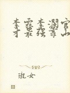 李霖李澜官场奇才最强靠山竟是我自己小说封面