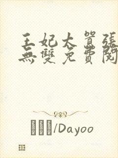 王妃太嚣张天下无双免费阅读