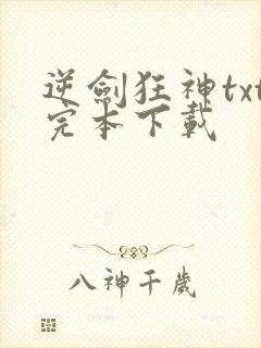 逆剑狂神txt完本下载