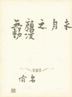 无颜之月未删减动漫封面