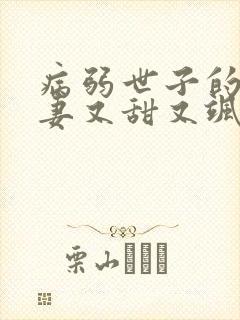 病弱世子的小福妻又甜又飒小说在线封面