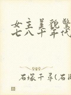 女主美貌惊人的七八十年代文