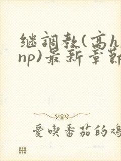 继调教(高h,np)最新章节