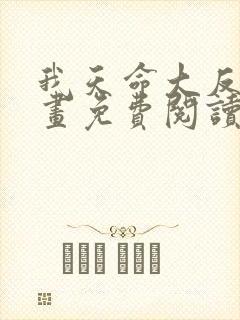 我天命大反派漫画免费阅读下拉式