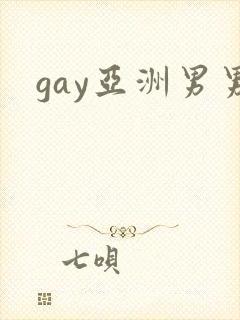 gay亚洲男男封面