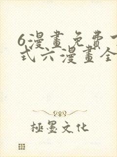 6漫画免费下拉式六漫画全职法师