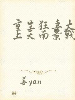 重生狂妻大佬宠上天南景战北庭