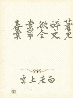 春棠欲醉萧厌宋棠宁全文免费阅读封面