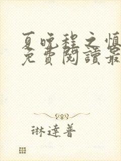 夏晚程之慎全文免费阅读最新章节封面