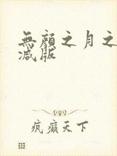 无颜之月之无删减版