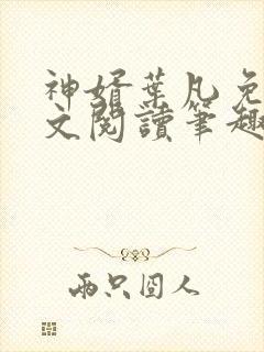 神婿叶凡免费全文阅读笔趣阁