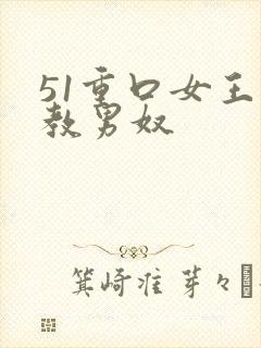 51重口女王调教男奴