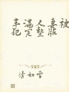 丰满人妻被公侵犯完整版封面