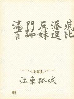 满门反派疯批唯有师妹逗比男主是什么身份