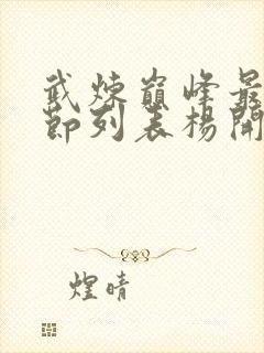 武炼巅峰最新章节列表杨开封面