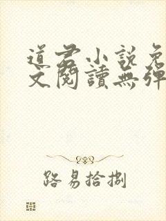道君小说免费全文阅读无弹窗