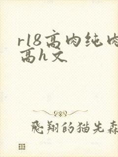 r18高肉纯肉高h文