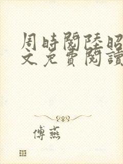 周时阅陆昭菱全文免费阅读笔趣阁