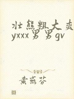 壮熊粗大爽gayxxx男男gv