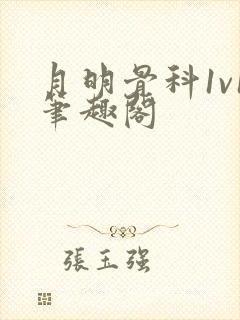 月明骨科1v1笔趣阁