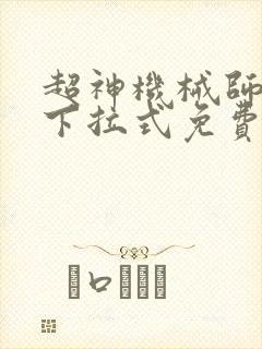 超神机械师漫画下拉式免费看