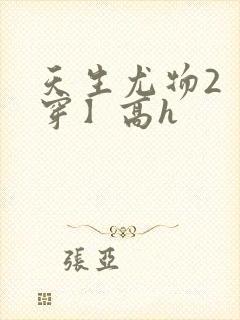 天生尤物2【快穿】高h