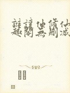 谁让他修仙的笔趣阁无删减