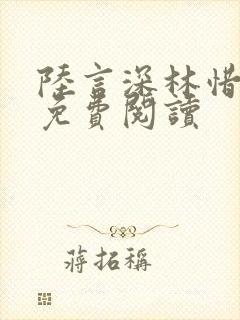 陆言深林惜全文免费阅读