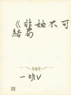 《非她不可》大结局