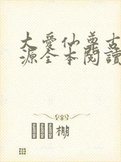 大爱仙尊古月方源全本阅读