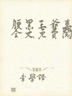 腹黑王爷喜当爹全文免费阅读小说