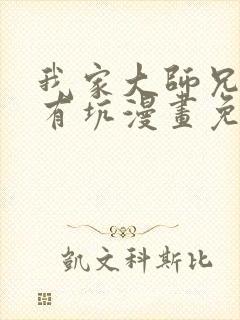 我家大师兄脑子有坑漫画免费看下拉式封面