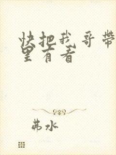 快把我哥带走哪里有看