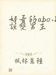 好看的abo小说双男主封面