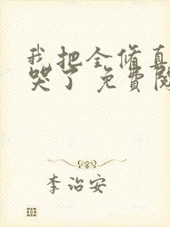 我把全修真界卷哭了 免费阅读封面