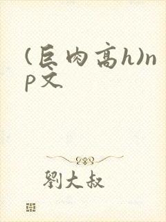 (巨肉高h)np文封面