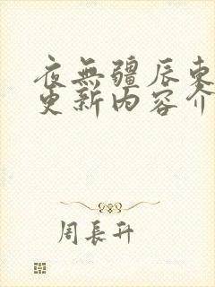夜无疆辰东最新更新内容介绍封面