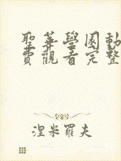 圣华学园动漫免费观看完整版封面